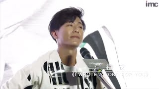 20190917_韋禮安《I Wrote A Song For You》而立巡演發佈會@成都