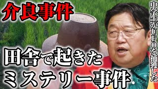 【都市伝説】オカルト史に残る「介良事件」※謎多き事件を岡田斗司夫が語る【切り抜き】