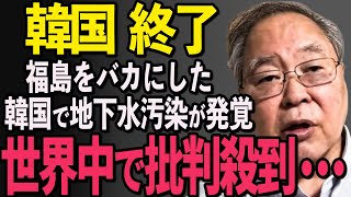 【海外の反応】K国「もう生活できません」地下水が放射能汚染で緊急事態に…さんざん日本の原発をバカにしたK国の末路#550 高橋洋一 習近平