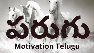 Parugu (పరుగు)| Motivation Telugu