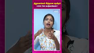 நிறுவனங்கள் இத்தனை  சதவீதம் cess tax கட்டுவாங்களா ! |  Cess Tax | Dear Women