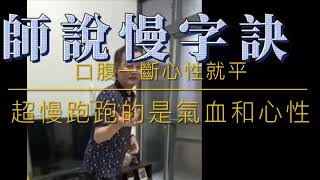 葉子老師猿猴式超慢跑晨練精華：老師說慢字訣（字幕版）