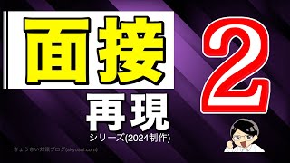 面接再現\u0026ポイント解説 新シリーズ[2人目]