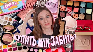 КУПИТЬ ИЛИ ЗАБИТЬ? ПОКУПКИ И АНТИПОКУПКИ КОСМЕТИКИ 2021: VALENTINO, NATASHA DENONA, KVD, NARS, MELT