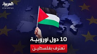 10 دول أوروبية تعترف بالدولة الفلسطينية