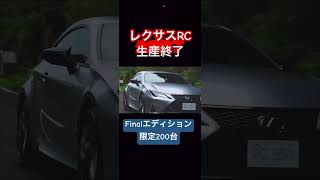 レクサスRCとRC Fの生産終了が決定！200台限定のファイナルエディションも合わせて販売スタート #レクサスrc #レクサスrcf #レクサス #lexus