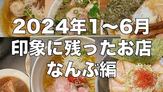 2024年1月〜6月に食べたお店・なんぶ編