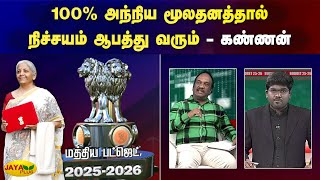 100% அந்நிய மூலதனத்தால் நிச்சயம் ஆபத்து வரும் - கண்ணன் | Budget 2025 | Jaya Plus