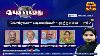 (28/04/2021) Ayutha Ezhuthu - Discussion on Remdesivir and Vaccine shortage | Thanthi TV