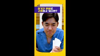 장기간 변비로 고생하고 있다면? l 찐한의사 #shorts