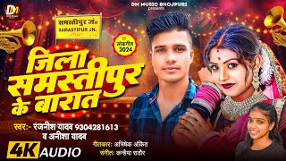 Jila Samastipur Ke Barat | Rajnish Yadav | जिला समस्तीपुर के बारात | Anisha Yadav | New Song 2024