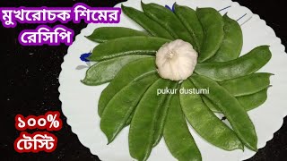 রসুনা সিমের এই রেসিপি পাতে থাকলে আর কিছুই লাগবে না/শিমের রেসিপি/Sim Recipe Bengali