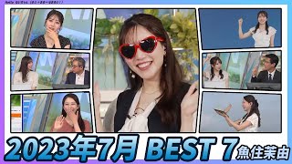 〚魚住茉由〛2023年7月 BEST７｜スペシャル ハイライト