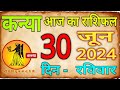कन्या राशि 30  जून 2024 का राशिफल/ Aaj Ka Kanya Rashifal/ Aaj Ka Rashifal #Kanya #virgo