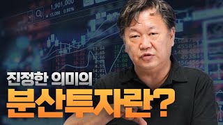 진정한 의미의 분산투자란?