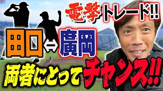 【緊急企画】巨人田口・ヤクルト廣岡電撃トレード！鈴木尚広驚き語る！【田口麗斗】【廣岡大志】【鈴木尚広】