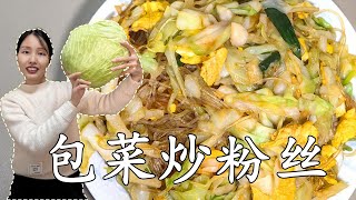 🔥【10分钟快手】家常包菜炒粉丝！简单易学，口感爆棚！