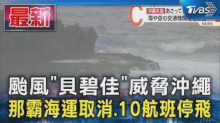 颱風「貝碧佳」威脅沖繩 那霸海運取消.10航班停飛｜TVBS新聞 @TVBSNEWS01