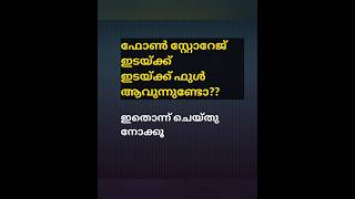 മൊബൈൽ ഫോണിൽ സ്റ്റോറേജ്  ഇല്ലെങ്കിൽ ഇതൊന്നു കണ്ടു നോക്കൂ // Is your mobile storage getting full?