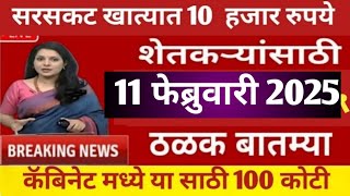 शेतकऱ्यांसाठी ११ फेब्रुवारी २०२५च्या ताज्या झटपट बातम्या @Bharatiybajarbhav#सोयाबीन #कांदा #ऊस #मका