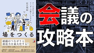 【究極のミーティング法】場をつくる チーム力を上げるリーダーの新しいカタチ【本要約】