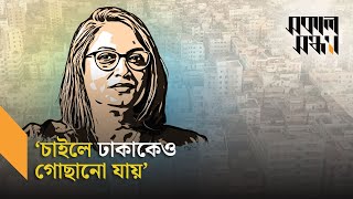 ‘ঢাকায় যতটা ভবন প্রয়োজন তার থেকে অনেক বেশি নির্মাণ হয়েছে’ | পর্ব-২ I Shokal Shondha