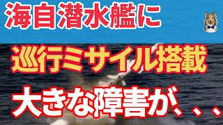 海自潜水艦に巡航ミサイル搭載！どこに積もうか？！ロシア式はどう？