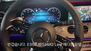 벤츠 E350 AMG Line 에디션모델 자동주차하는법!