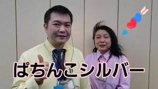 パチンコシルバー　新台入替　４月１日　楽しいぞ　わくわく　どきどき