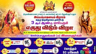 திருவண்ணாமலை மாவட்டம், கலசப்பாக்கம் வ, அய்யம்பாளையம் கிராமத்தில் 3- ஆம் ஆண்டு எருது விடும் திருவிழா.