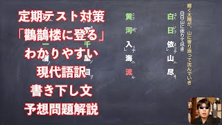 定期テスト対策「鸛鵲楼に登る」わかりやすい現代語訳と書き下し文と予想問題解説