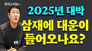 🎉2025년 대박나는 삼재띠🎉 삼재에 대운이 들어오나요🤔 양띠 돼지띠 토끼띠 중에서 복삼재 대운이 들어오는 띠가 있다🐑🐖🐇 축하드려요~ [인천점집 신도령]