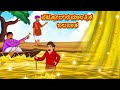 ಪೆಟ್ರೋಲ್‌ನ ಮಾಂತ್ರಿಕ ಜಲಪಾತ | Kannada Stories | Kannada Moral Stories | Kannada Kathe | Magic Land