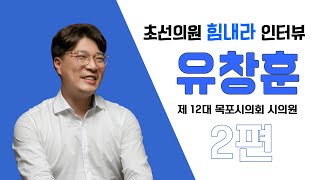 Pick Talk 11회 - 목포시의회 초선의원 힘내라 인터뷰-유창훈 시의원 2편