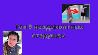 Подборка топ 5 неадекватных старушек YouTube