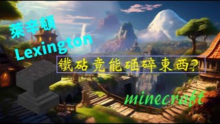 minecraft |  鐵砧竟能砸碎東西?  |  萊辛頓 Lexington