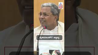 CM Siddaramaiah : 3 ಡಿಸಿಎಂ ವಿಚಾರಕ್ಕೆ ಸಿದ್ದರಾಮಯ್ಯ ರಿಯಾಕ್ಷನ್ | #shorts #cmsiddaramaiah #knrajanna