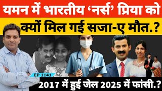 Yemen Nimisha Priya Case | भारतीय नर्स निमिषा प्रिया की सजा ए मौत पर यमन के राष्ट्रपति की मुहर?