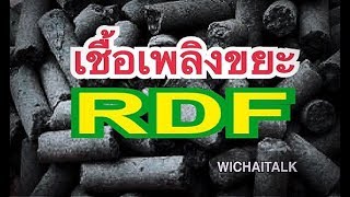 เชื้อเพลิงขยะ RDF | Wichaitalk ตอนที่ 114 วันที่ 14 ม.ค. 2561