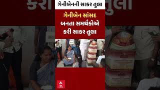 Geniben Thakor | ગેનીબેન સાંસદ બનતા સમર્થકોએ કરી સાકર તુલા