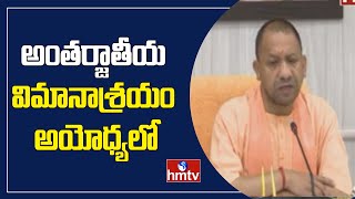 అంతర్జాతీయ విమానాశ్రయం అయోధ్యలో | International Airport in Ayodhya | hmtv