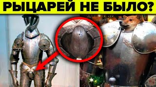 Что не так с рыцарями и доспехами? 8 фактов от которых у историков пригорит🔥