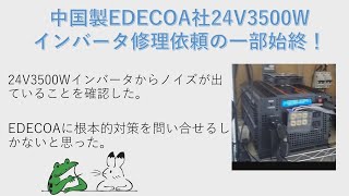 EDECOAインバータの修理依頼