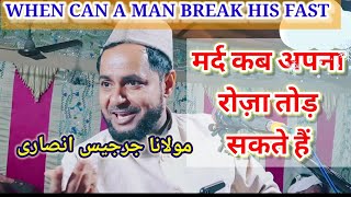 मर्द कब अपना रोज़ा तोड़ सकते हैं ? WHEN CAN A MAN BREAK HIS FAST.