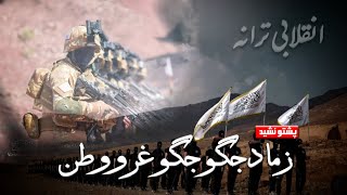 Pashto Nasheed | زما د جګو جګو غرو وطن | Taliban Nasheed | Pashto Tarana