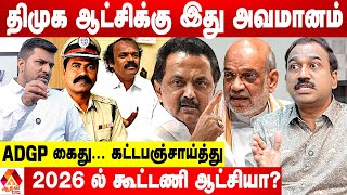 ஸ்டாலினை தெருவில் நிறுத்தும் அதிகாரிகள் ஆட்டம் 😡 - SP லக்ஷ்மணன் ஆவேசம் | Aadhan News