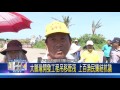 106 0606 大鵬灣開發工程吊移管筏 上百漁民集結抗議