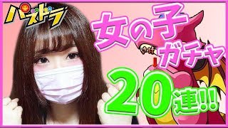 【パズドラ】女の子ガチャ！ロズエル狙って20連してみた！ジンクスなんて関係ない！神引き狙うよ！【ななせなな】