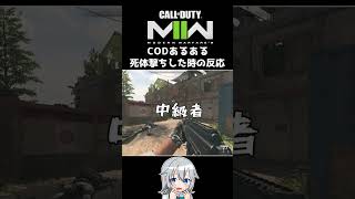 〖COD:MW2〗CODあるある、死体撃ちした時の反応 #Shorts