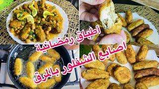 اطباق رمضانية🌛اصابع الشفلور بالمرق الأحمر مع كل اسرار نجاحه 👌